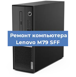 Замена термопасты на компьютере Lenovo M79 SFF в Краснодаре